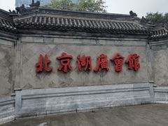 -北京湖广会馆