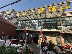 -华顺土菜馆(洪岗路店)