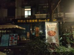 -厚积云牛排餐吧(宽窄巷子店)