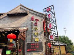 -留芳·文旅古月楼(老街店)