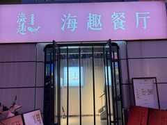 -海趣餐厅·苏式家菜(高新店)