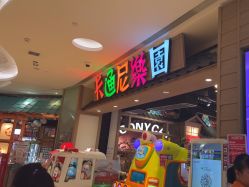 -卡通尼乐园(新达汇三林店)