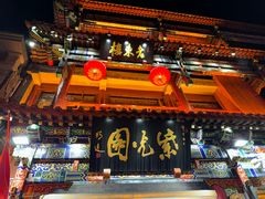 -紫光园烤鸭(前门大栅栏店)