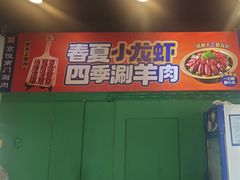 -虾乐园龙虾·夜宵(松江店)