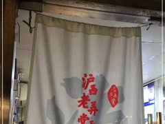 -沪西老弄堂面馆(定西路店)