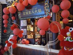 -重八牛府之小有名气(大望路店)
