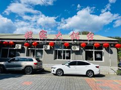 -姥家大锅台水库渔家