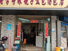 -老字号眼镜子煎包汤包店