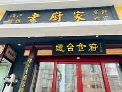 -老厨家(友谊路总店)