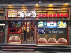 门面-再回首(西关木塔巷店)