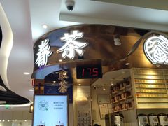 -眷茶(赛格国际购物中心店)