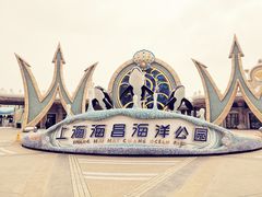 -上海海昌海洋公园