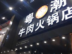 门面-粤潮牛肉火锅店(江南大道店)