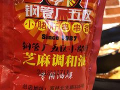 -钢管厂五区小郡肝串串香(车公庙店)