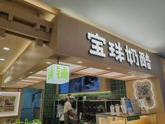 -宝珠奶酪(北京国瑞城购物中心店)