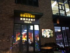 门面-南国印度餐厅Dakshin