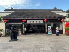 -咸亨酒店•非遗绍兴菜•中华老字号(堂吃餐厅)