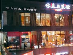 门面-冰泉豆浆馆(阳朔店)