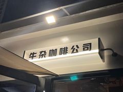 -CowCow其其·牛杂咖啡公司(六运店)