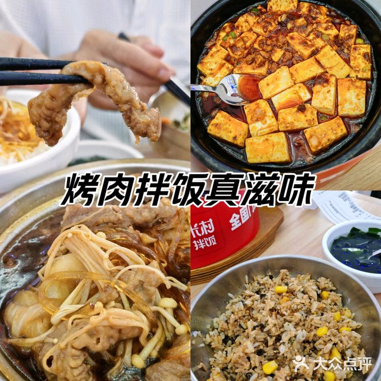 烤肉拌饭真滋味——米村米村!
