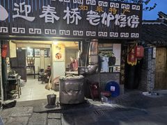 -迎春桥老炉烧饼(碧霞路店)