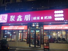 门面-聚鑫朋酸菜肥肠(文艺路口店)