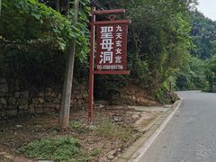 -圣母洞九天玄女宫