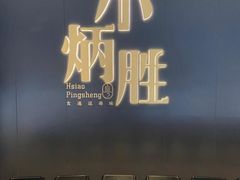 -小炳胜(卓悦中心店)