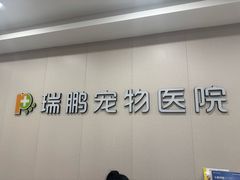 -瑞鹏宠物医院·骨科·猫科·内科(第一中心)