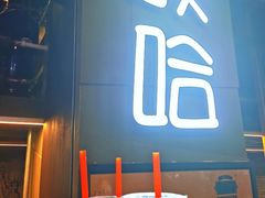 -放哈·甜醅子奶茶创造者(正宁路店)
