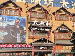 -五味坊·大渔市(瑞丰商博城店)