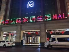 -上海月星家居(澳门路店)