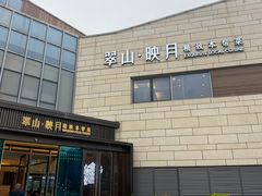 -翠山·映月湖景餐厅(映月湖公园店)