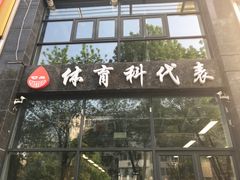-体育科代表搏击散打体能训练馆(陶然亭店)