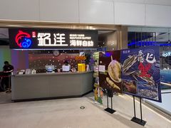 -乔哥铭洋海鲜自助(皇城恒隆广场店)