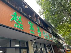 -赵宝美煎包店