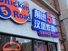 门面-前进5路汉堡炸鸡(汉街skp店)