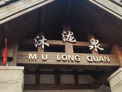 -沐泷泉(阳光店)