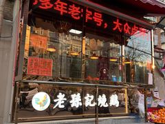 门面-老孙记烧鸡