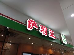 -萨莉亚意式餐厅(石鼓路店)