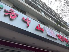 门面-方中山胡辣汤(成都首店)