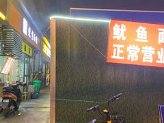 -大石人家鱿鱼面馆(大石西路总店)