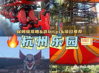 杭州乐园保姆级项目攻略&必看游玩tips