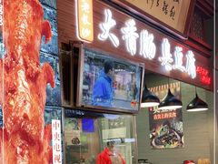 门面-老长沙大香肠臭豆腐(友谊阳光城店)