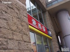 -麦当劳(百联西郊购物中心店)