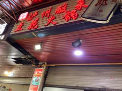 门面-陈记泸州酸菜豆花火锅(建设路店)
