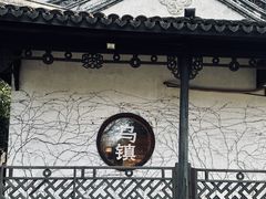 -乌镇景区