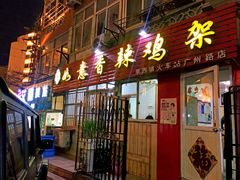 门面-如意香辣鸡架(总店)