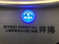 -泰康拜博口腔(世博园乐尔店)