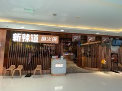 门面-新辣道鱼火锅(国瑞城店)